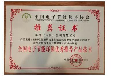 海信空調(diào)兩項(xiàng)技術(shù)榮獲“全國電子節(jié)能環(huán)保優(yōu)秀推薦產(chǎn)品技術(shù)”，助力綠色智能升級(jí)