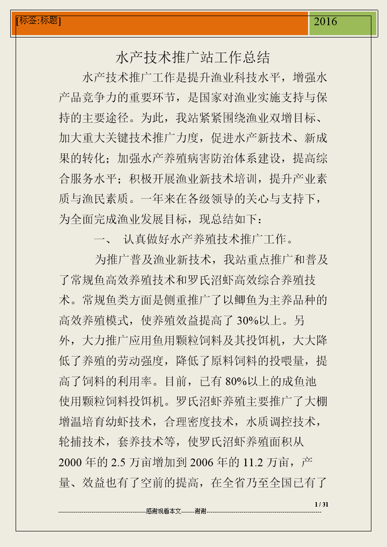 水產(chǎn)技術(shù)推廣站工作總結(jié).doc