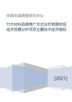 竹木材料品牌推廣方式、宏觀經(jīng)濟(jì)分析及關(guān)鍵技術(shù)經(jīng)濟(jì)指標(biāo)
